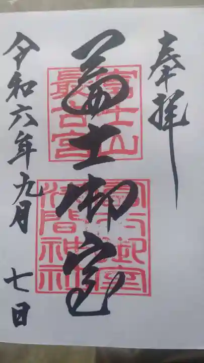 冨士御室浅間神社の御朱印