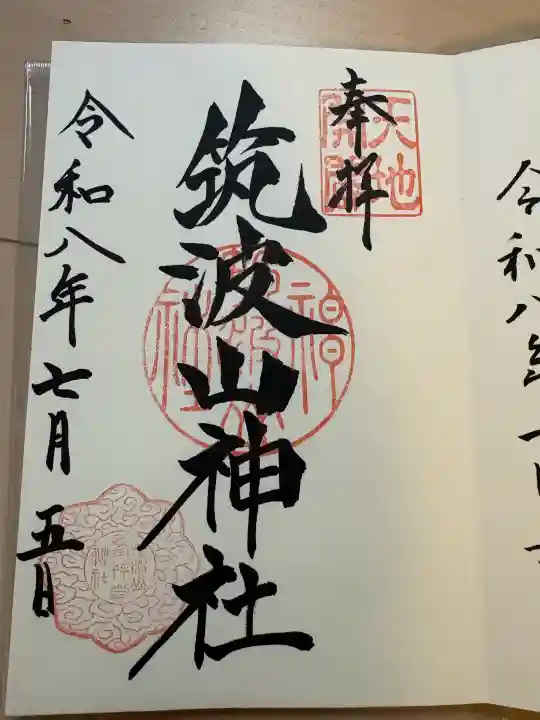 筑波山神社の御朱印