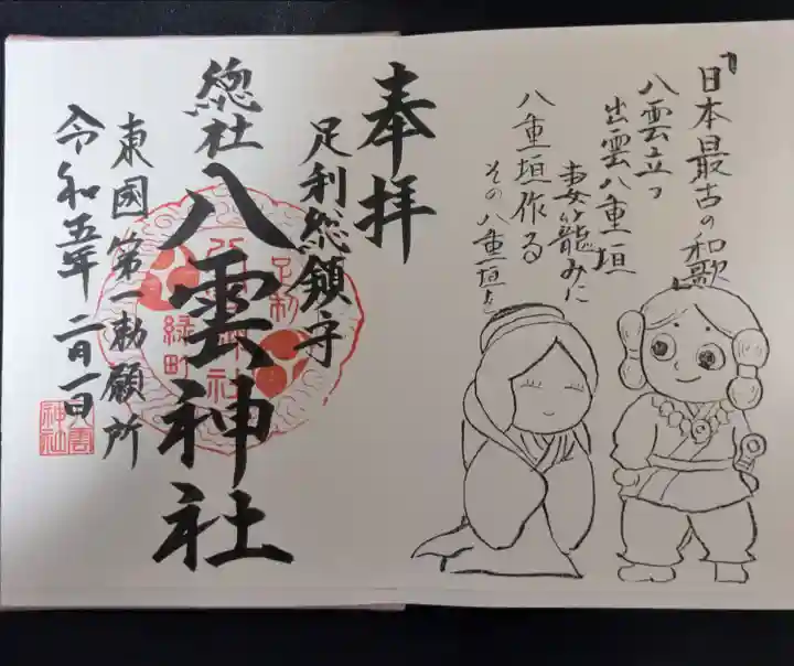 八雲神社(緑町)(栃木県)