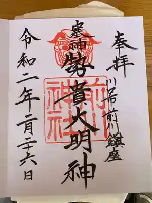 前川神社の御朱印
