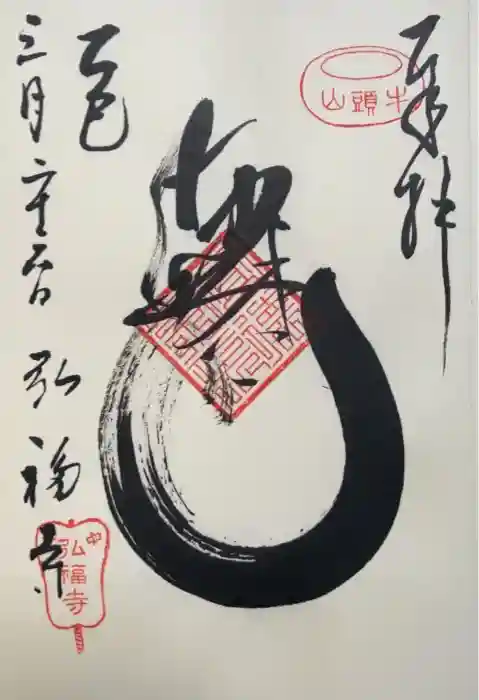 弘福寺の御朱印