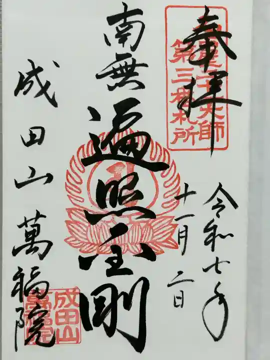 成田山 萬福院(愛知県)