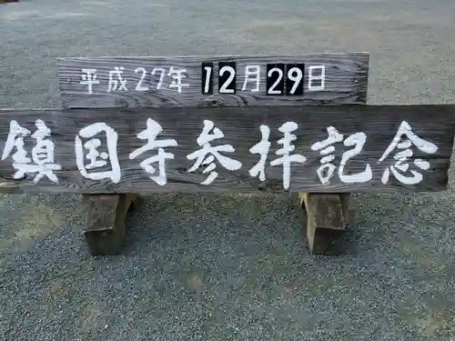 鎮國寺(福岡県)