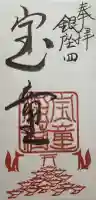 宝童稲荷神社の御朱印