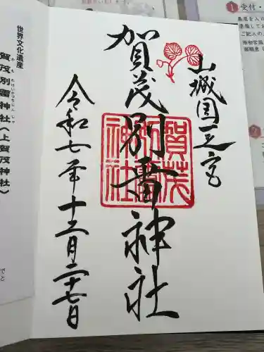 賀茂別雷神社（上賀茂神社）(京都府)