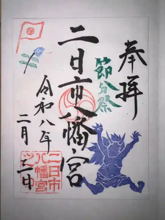 二日市八幡宮の御朱印