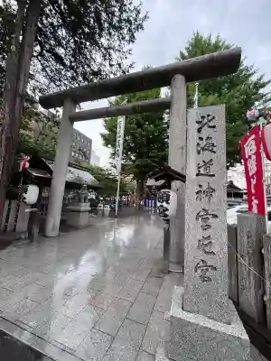 北海道神宮頓宮(北海道)