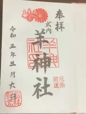 厄除開運　参拝記念の御朱印です。
朱印帳見ても懐かしいものばかりです。