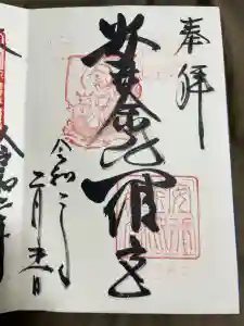 安井金比羅宮の御朱印