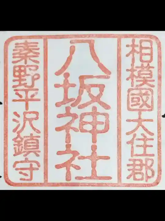 八坂神社(神奈川県)