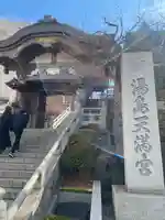 湯島天満宮(東京都)