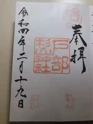 戸部杉山神社の御朱印