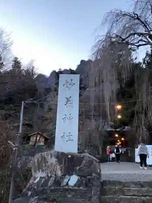 妙義神社のその他建物