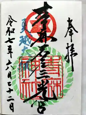 青麻神社の御朱印