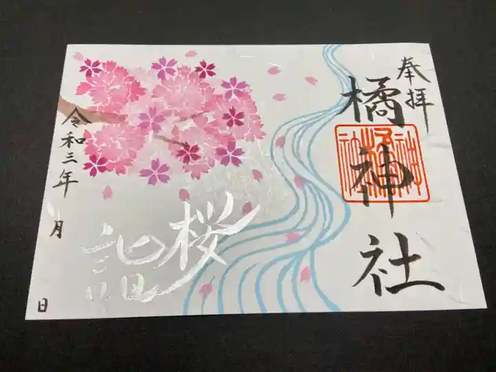 橘神社の御朱印