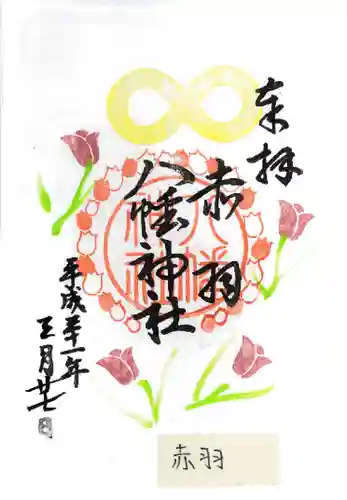 赤羽八幡神社の御朱印