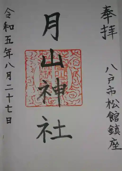 月山神社(青森県)