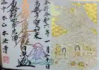 本法寺の御朱印