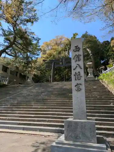 函館八幡宮の{uncategorized: "未分類", other: "その他", undefined: "問題あり", building: "その他建物", grave: "お墓", sacred_gate: "鳥居", guardian: "狛犬", statue: "像", buddha: "仏像", history: "歴史", nature: "自然", garden: "庭園", animal: "動物", pagoda: "塔", temizu: "手水舎", mountain_gate: "山門・神門", sanctuary: "本殿・本堂", subordinate: "末社・摂社", art: "芸術", scenery: "景色", jizo: "地蔵", ema: "絵馬", goshuin: "御朱印", omikuji: "おみくじ", items: "授与品その他", amulet: "お守り", goshuincho: "御朱印帳", eats: "食事", festival: "お祭り", votive_dance: "神楽", shichigosan: "七五三参", wedding: "結婚式", experience: "体験その他", initially: "初詣", around: "周辺", anti_infection: "感染症対策"}