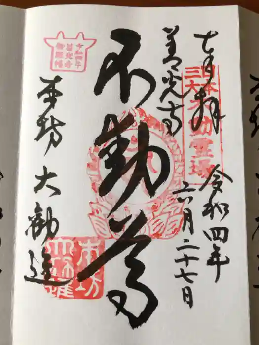 善光寺大勧進の御朱印