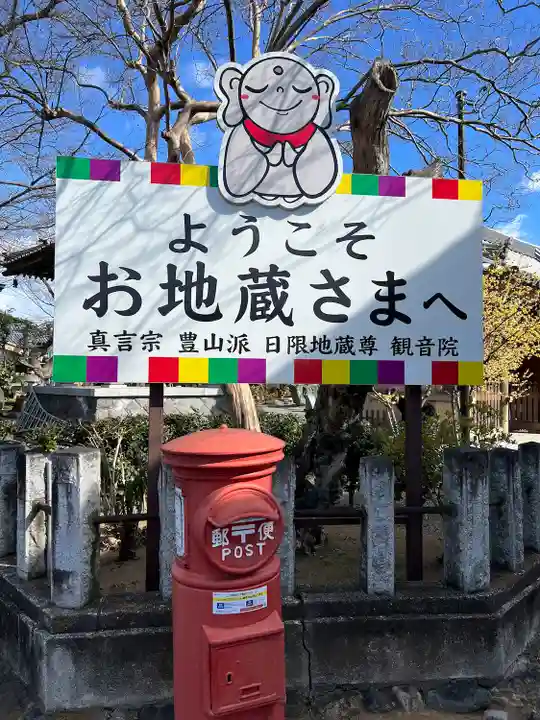日限地蔵尊 観音院(群馬県)