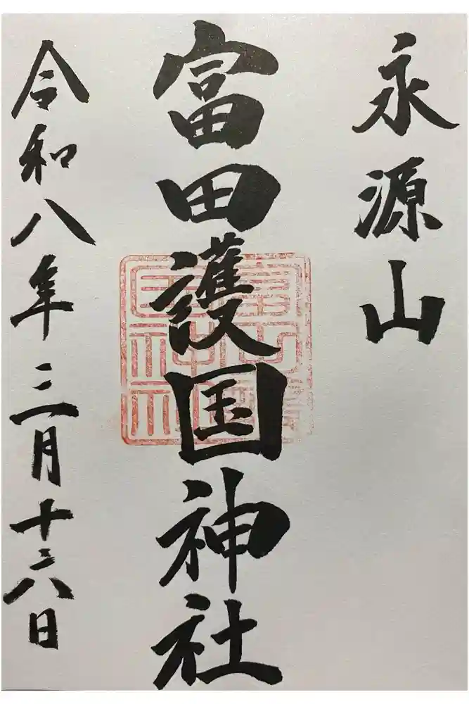 富田護国神社 (新南陽護国神社)の御朱印