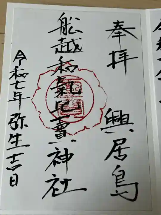 船越和気比売神社(愛媛県)