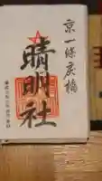 晴明神社の御朱印