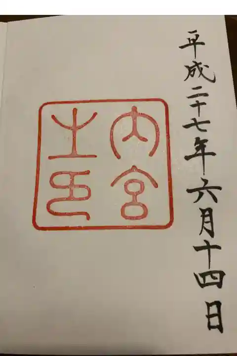 ご朱印はじめは、子供の頃からずっとお参りしている伊勢神宮から始めました