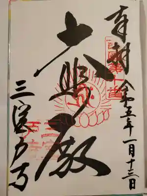 三室戸寺(京都府)