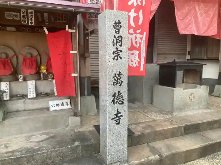 萬徳寺(神奈川県)