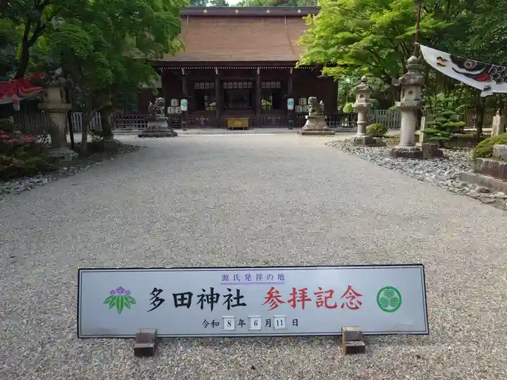 多田神社(兵庫県)
