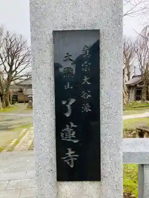 了蓮寺(新潟県)