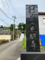 光明寺(神奈川県)