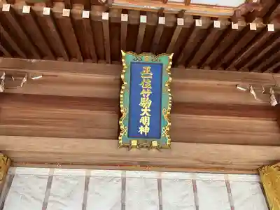 竹駒神社(宮城県)