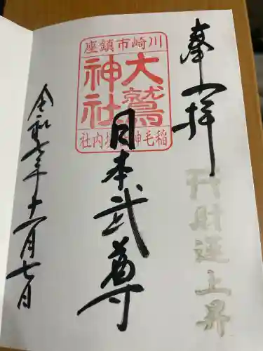 大鷲神社(稲毛神社境内社)(神奈川県)