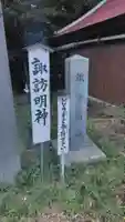 諏訪明神(神奈川県)