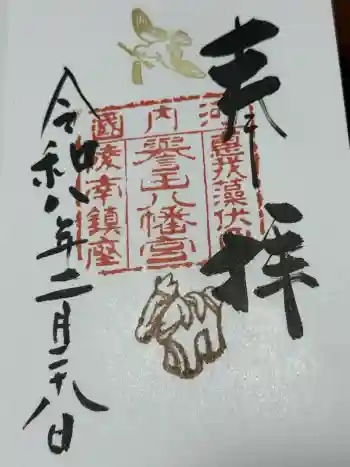 誉田八幡宮の御朱印 2026年02月