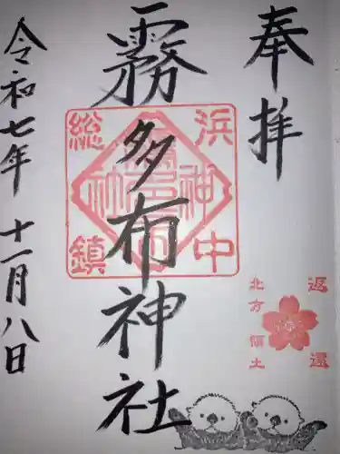 霧多布神社(北海道)