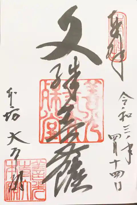 善光寺大本願の御朱印