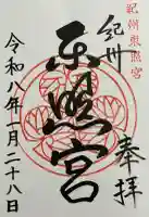 紀州東照宮の御朱印
