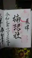 楠珺社(住吉大社末社)の御朱印