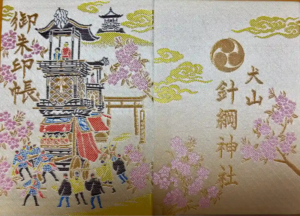 針綱神社の御朱印帳
