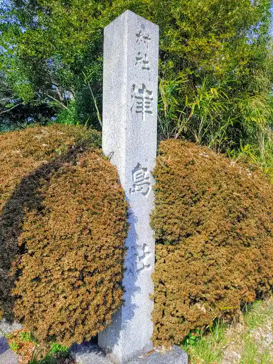 津島社(新右エ門新田)のその他建物