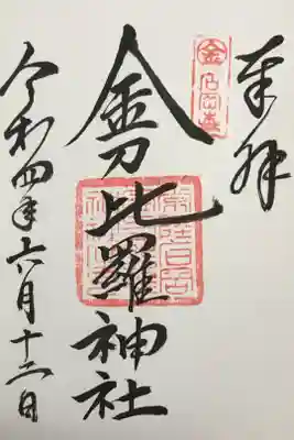 金刀比羅神社の御朱印