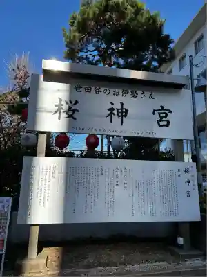 桜神宮(東京都)