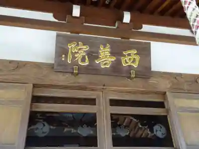 西善院のその他建物