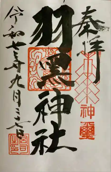 佐沼羽黒神社(宮城県)