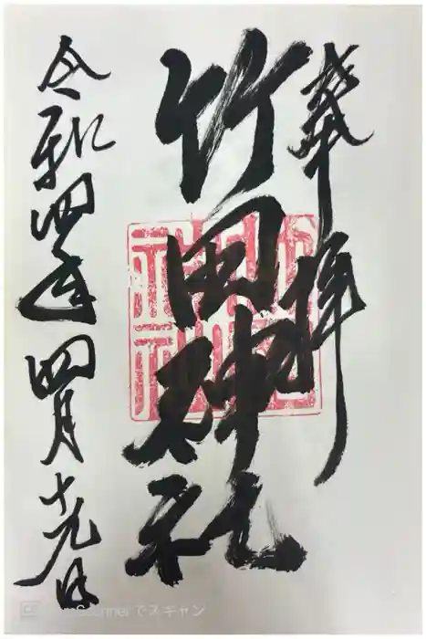 竹田神社の御朱印