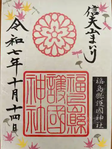 福島縣護國神社(福島県)